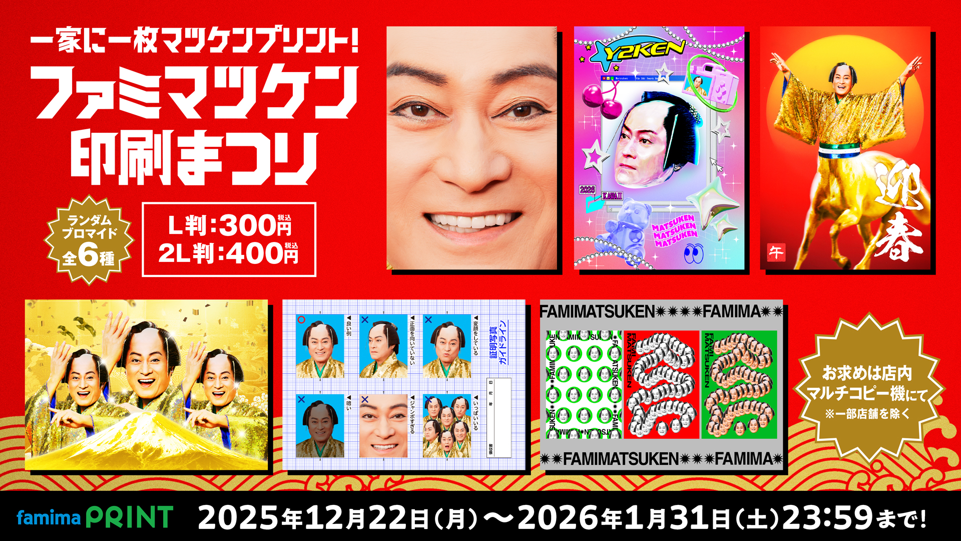 ファミマツケン」コラボレーションを一挙発表！ 年賀状にぴったりの 