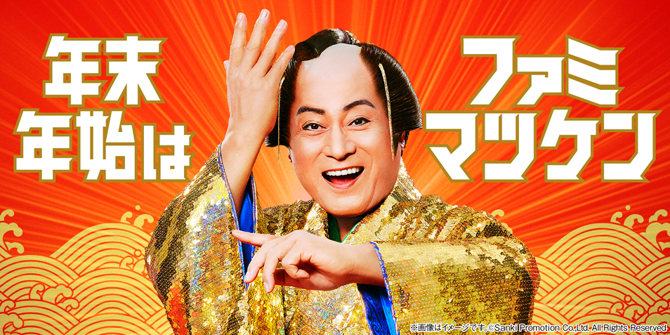 ファミマツケン」コラボレーションを一挙発表！ 年賀状にぴったりの