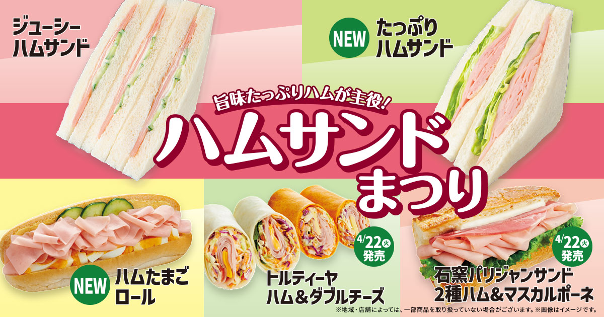ファミマにハムの訪れ 旨味たっぷりのハムが主役！「ハムサンドまつり