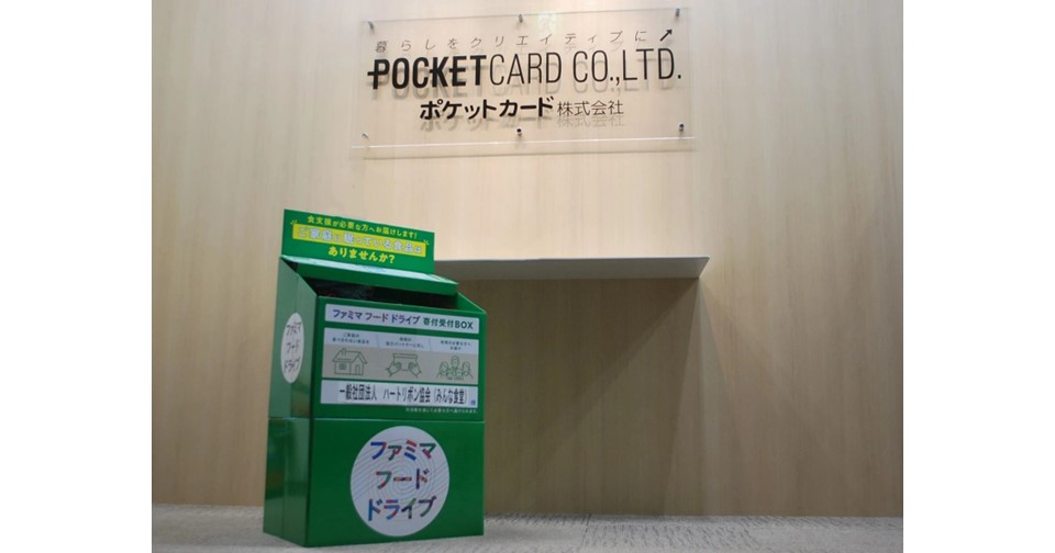 ファミリーマートとポケットカードが連携！ 社内フードドライブで食品ロス削減へ ～本社オフィスに寄付受付BOX設置～