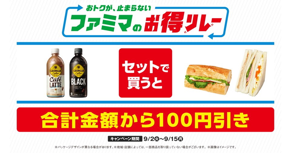 ファミマが仕掛ける“続く生活応援”キャンペーン おトクが、止まらない