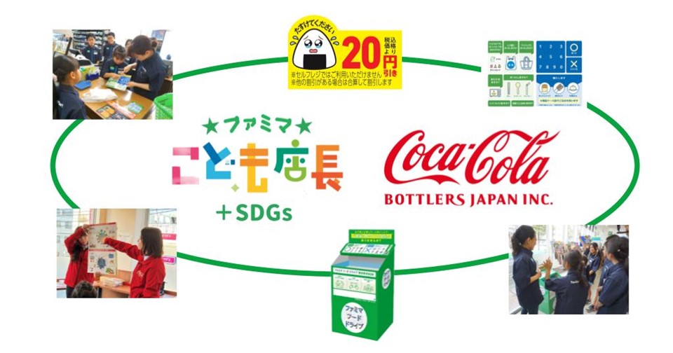 ファミマこども店長＋SDGs」初の企業コラボが実現！ 親子で学ぶ「のみ