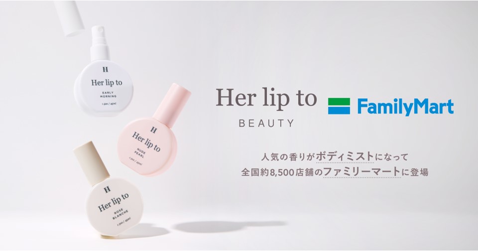 ファミマ ハーリップトゥ ボディミスト発売情報まとめ