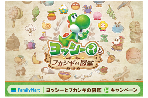 ファミマでわくわくを発見しよう！ 『ヨッシーとフカシギの図鑑