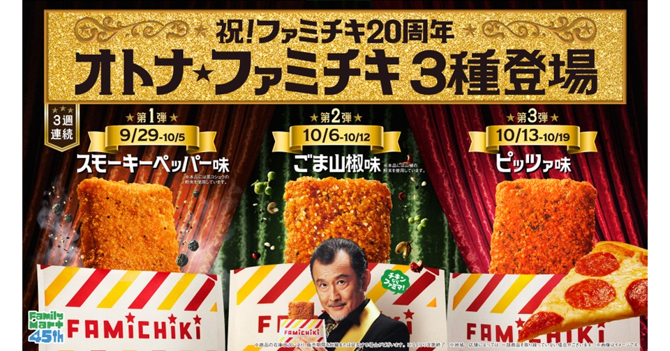 今年でファミチキ生誕20周年！ これまでとひと味違う「オトナ