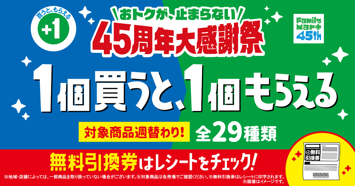 おトクが、止まらない 45周年大感謝祭！ 1個買うと、1個もらえる