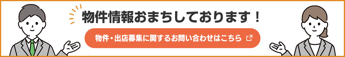 物件・出店募集に関するお問い合わせはこちら