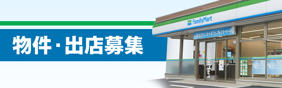 物件・出店募集