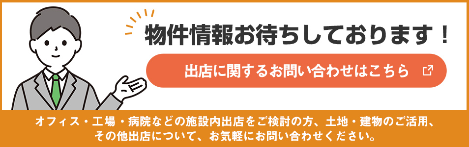 ファミリーマート出店に関するお問い合わせ