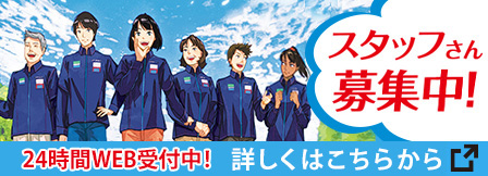スタッフさん募集中！24時間WEB受付中！詳しくはこちらから　別タブが開きます
