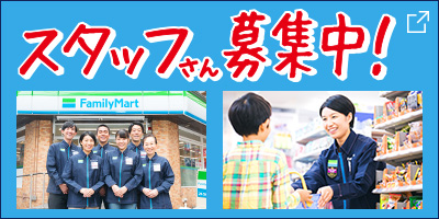 ファミリーマートのストアスタッフさん募集中！