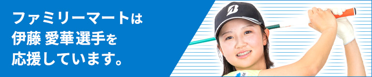 ファミリーマートは 伊藤 愛華選手を応援しています。