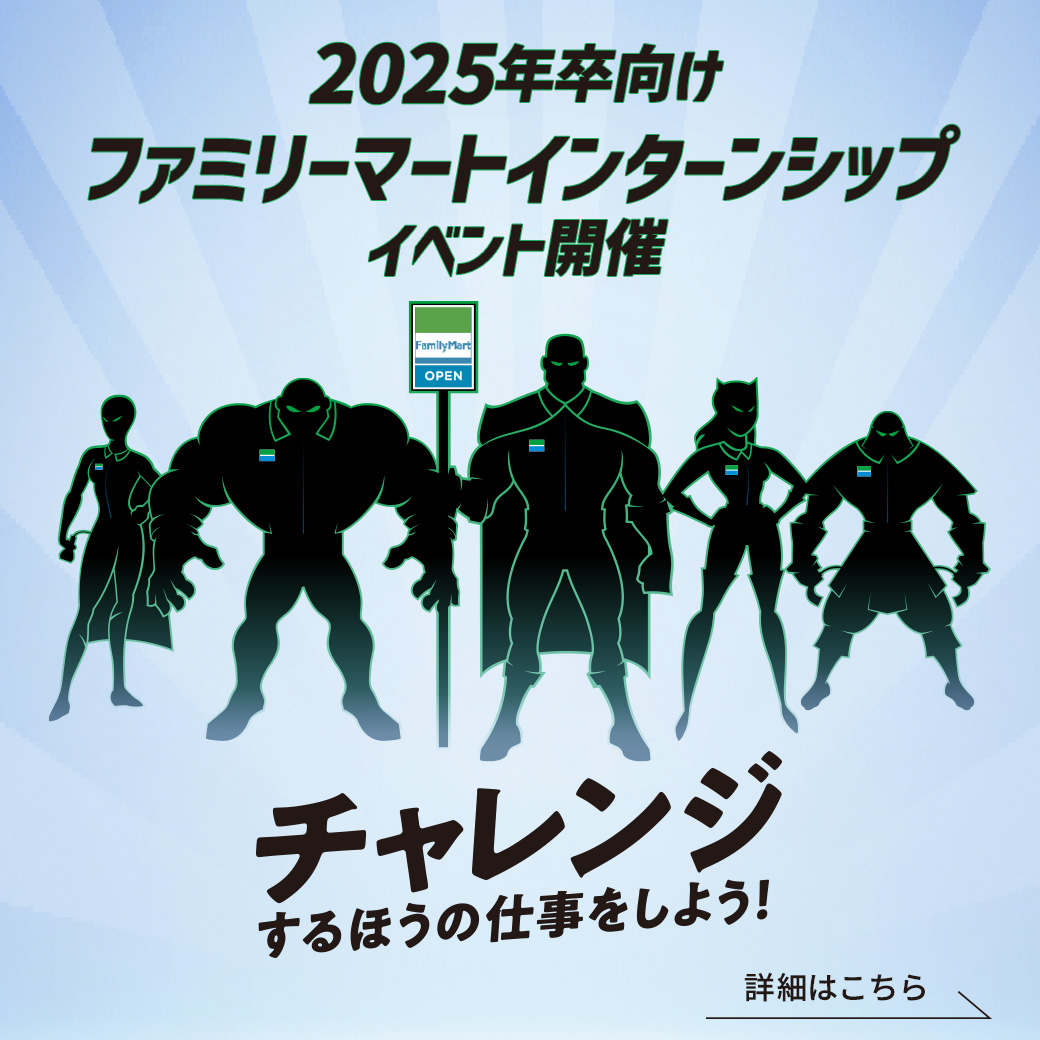 2025年卒向け ファミリーマートインターンシップ イベント開催