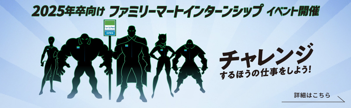 2025年卒向け ファミリーマートインターンシップ イベント開催