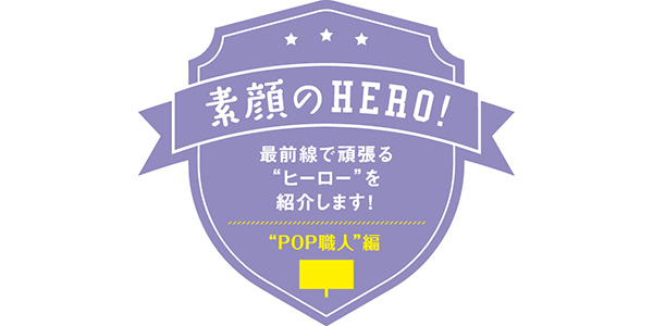 “POP職人”編