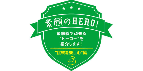 “お客さま一人ひとりに”編
