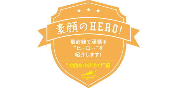 “お勧めの声かけ”編