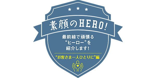  “お客さま一人ひとりに”編