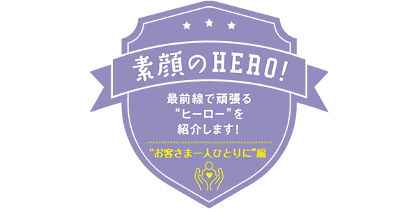 “お客さま一人ひとりに”編