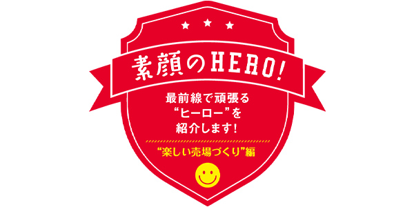 “楽しい売場づくり”編