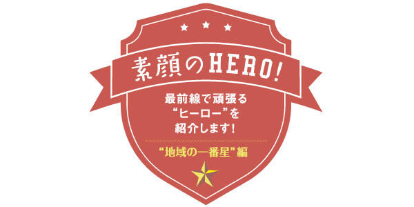  “地域の一番星”編