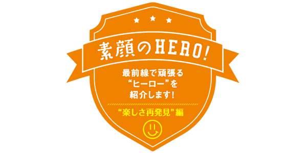 “楽しさ再発見”編