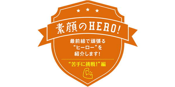 “苦手に挑戦！”編