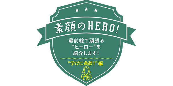  “学びに貪欲！”編