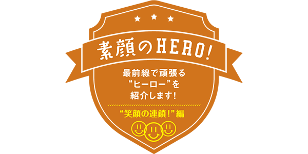“笑顔の連鎖！”編
