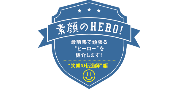 “笑顔の伝道師”編