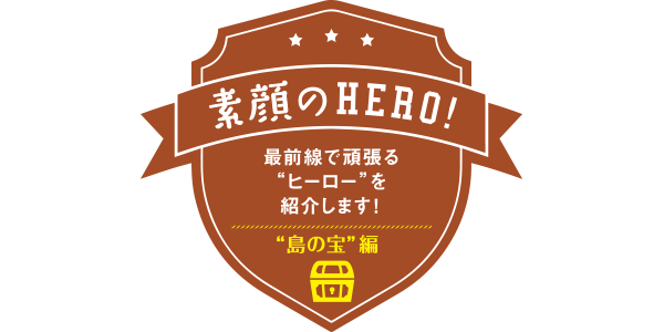 “島の宝”編