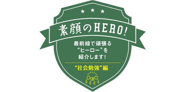 “社会勉強”編