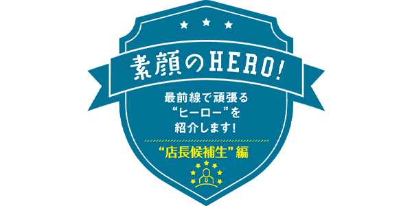“店長候補生”編