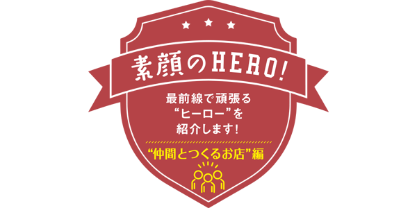 “仲間とつくるお店”編