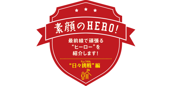 “日々挑戦”編