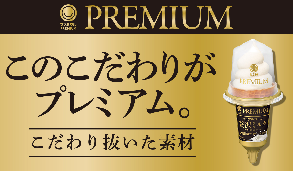 ファミマルPREMIUM