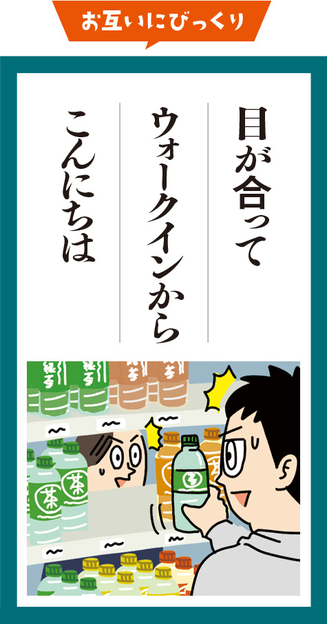 目が合って　ウォークインから　こんにちは