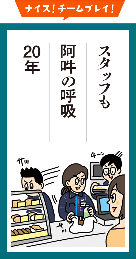 スタッフも　阿吽の呼吸　20年