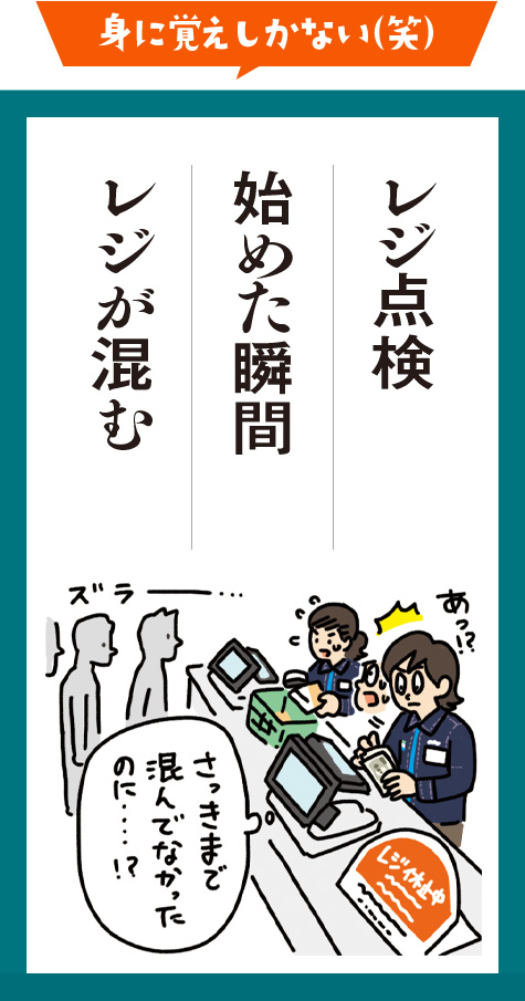 レジ点検　始めた瞬間　レジが混む