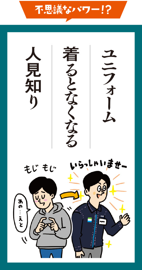 ユニフォーム　着るとなくなる　人見知り