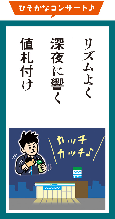 リズムよく　深夜に響く　値札付け