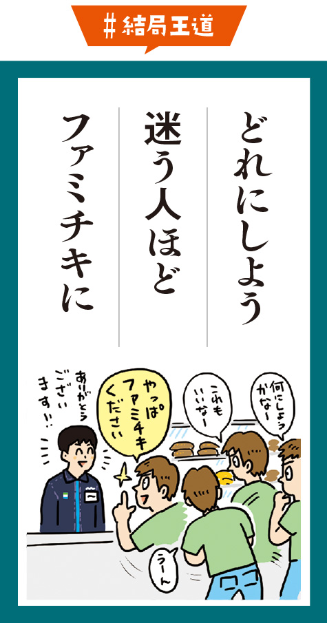 どれにしよう　迷う人ほど　ファミチキに