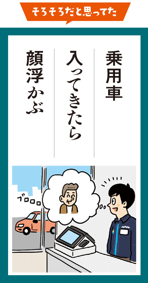 乗用車　入ってきたら　顔浮かぶ