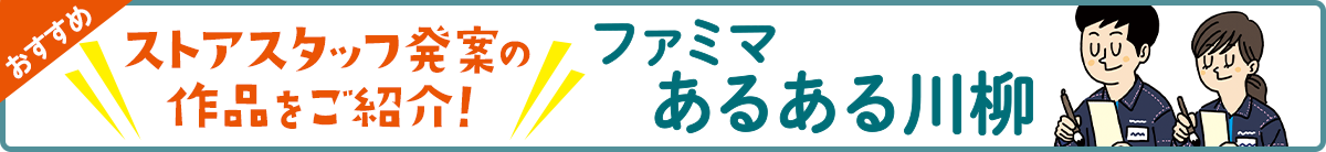 おすすめ ストアスタッフ発案の作成をご紹介！！ ファミマあるある川柳