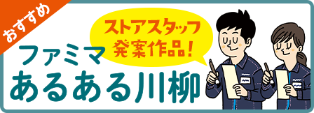 おすすめ　ストアスタッフ発案作品！ファミマあるある川柳