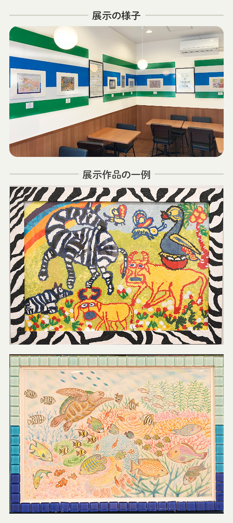 展示の様子 展示作品の一例