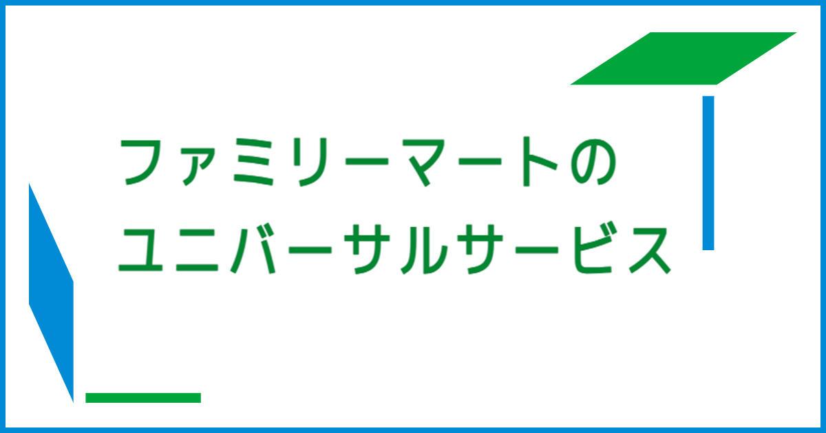 ファミリーマートのユニバーサルサービス