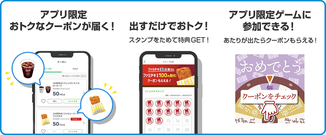 ファミペイのおトクなサービス一例