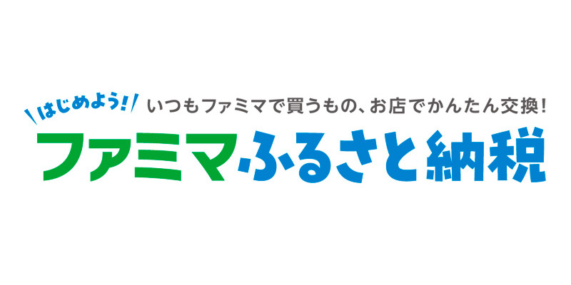 ファミマふるさと納税のロゴ