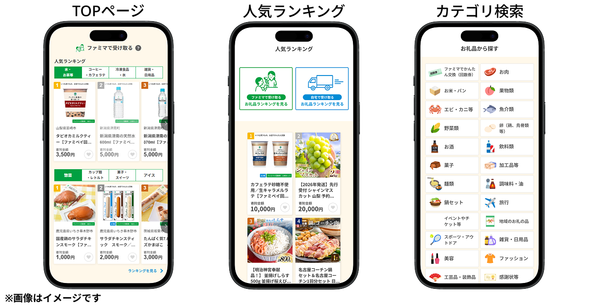 「ファミマふるさと納税」サイトイメージ